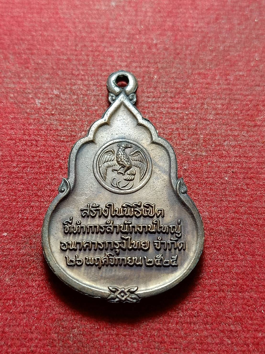เหรียญพระแก้วมรกต สร้างในพิธีเปิดที่ทำการ สนง.ใหญ่ ธ.กรุงไทย ปี 2535 (SKU-11044)