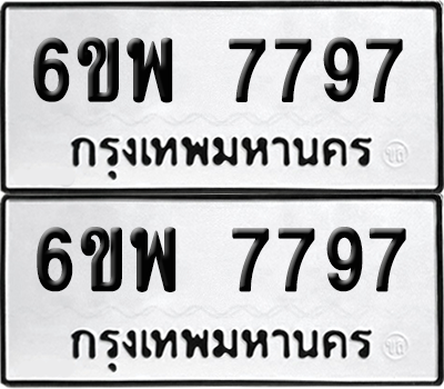 ทะเบียน 7797 เลขทะเบียน - 6ขพ 7797 ผลรวมดี 46 จากกรมขนส่ง (2)