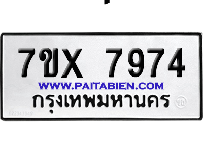 จองทะเบียนรถ 7ขx 7974 จากกรมขนส่ง อย่างถูกต้อง