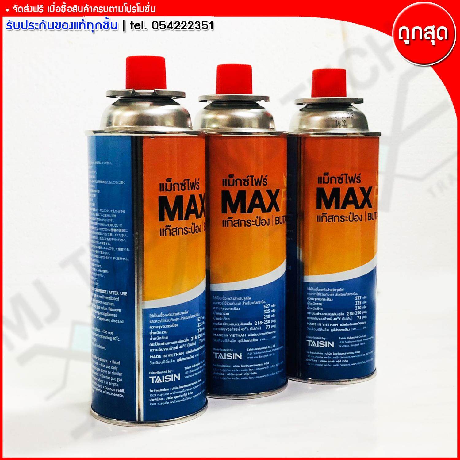 Max Fire แก๊สกระป๋องแม็กซ์ไฟร์ ก๊าซกระป๋อง BUTANE GAS ขนาด 527 กรัม จำนวน 3 กระป๋อง