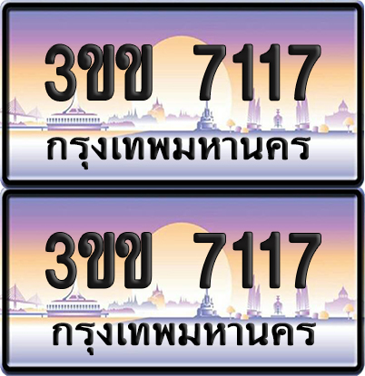ทะเบียน PAITABIEN 7117 – เลขประมูล 3ขข 7117 (1)