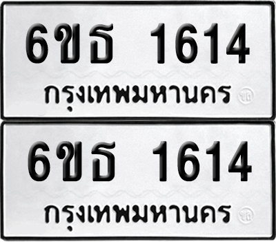 ป้ายทะเบียน 1614 ทะเบียนรถ 6ขธ 1614 ผลรวมดี 24 (เลขมงคล)