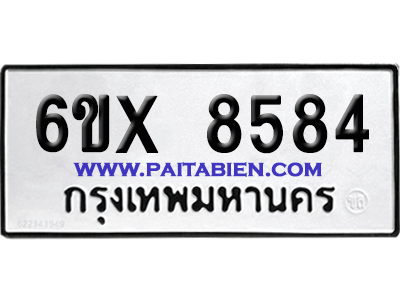 จองทะเบียนรถ 6ขx 8584 จากกรมขนส่ง อย่างถูกต้อง