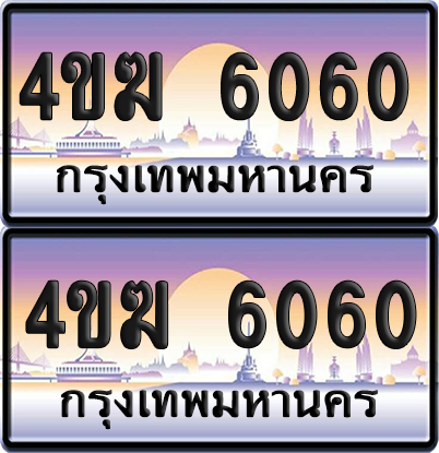 ทะเบียน 6060 ป้ายประมูล 4ขฆ 6060 (1)