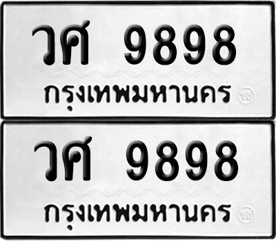 ทะเบียนรถ 9898 ทะเบียน วศ 9898 พร้อมส่งมอบ (12)