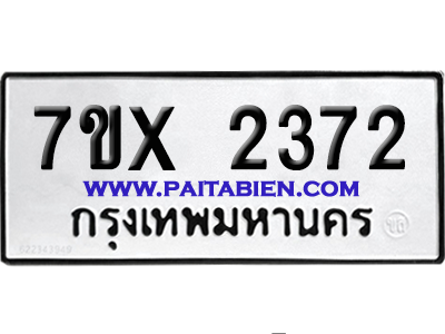 จองทะเบียนรถ 7ขx 2372 จากกรมขนส่ง อย่างถูกต้อง