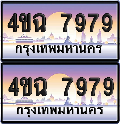 ทะเบียน 7979 ป้ายประมูล - 4ขฉ 7979 พร้อมส่งมอบ จากกรมขนส่ง (1)