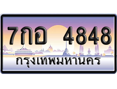 ทะเบียน 4848 ป้ายประมูล 7 กอ 4848 ผลรวมดี 38 จากกรมขนส่ง (4)