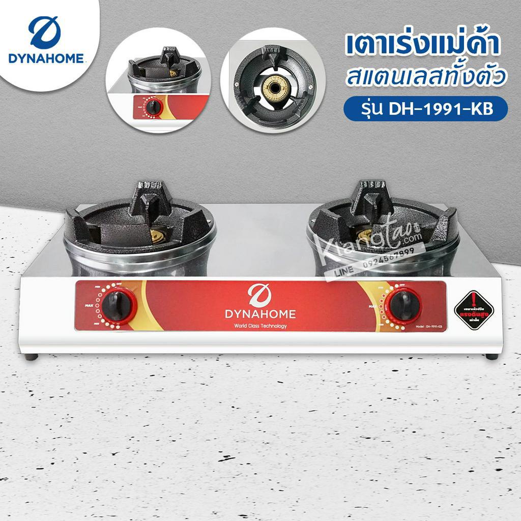 Dyna Home เตาเร่งแม่ค้า รุ่น DH-1991-KB รุ่นใหม่มาแทน รุ่น DH-119-KB สแตนเลสทั้งตัว ไฟแรง รุ่นใหม่ (เลือกชนิดหัวปรับได้)
