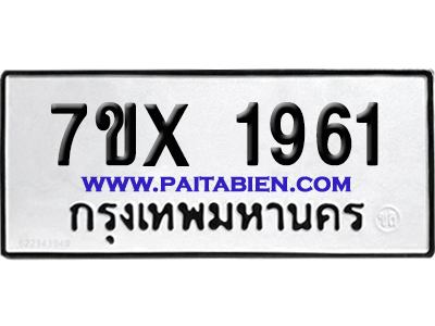 จองทะเบียนรถ 7ขx 1961 จากกรมขนส่ง อย่างถูกต้อง