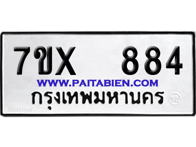 จองทะเบียนรถ 7ขx 884 จากกรมขนส่ง อย่างถูกต้อง