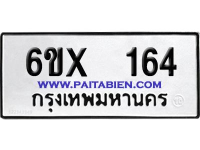 จองทะเบียนรถ 6ขx 164 จากกรมขนส่ง อย่างถูกต้อง