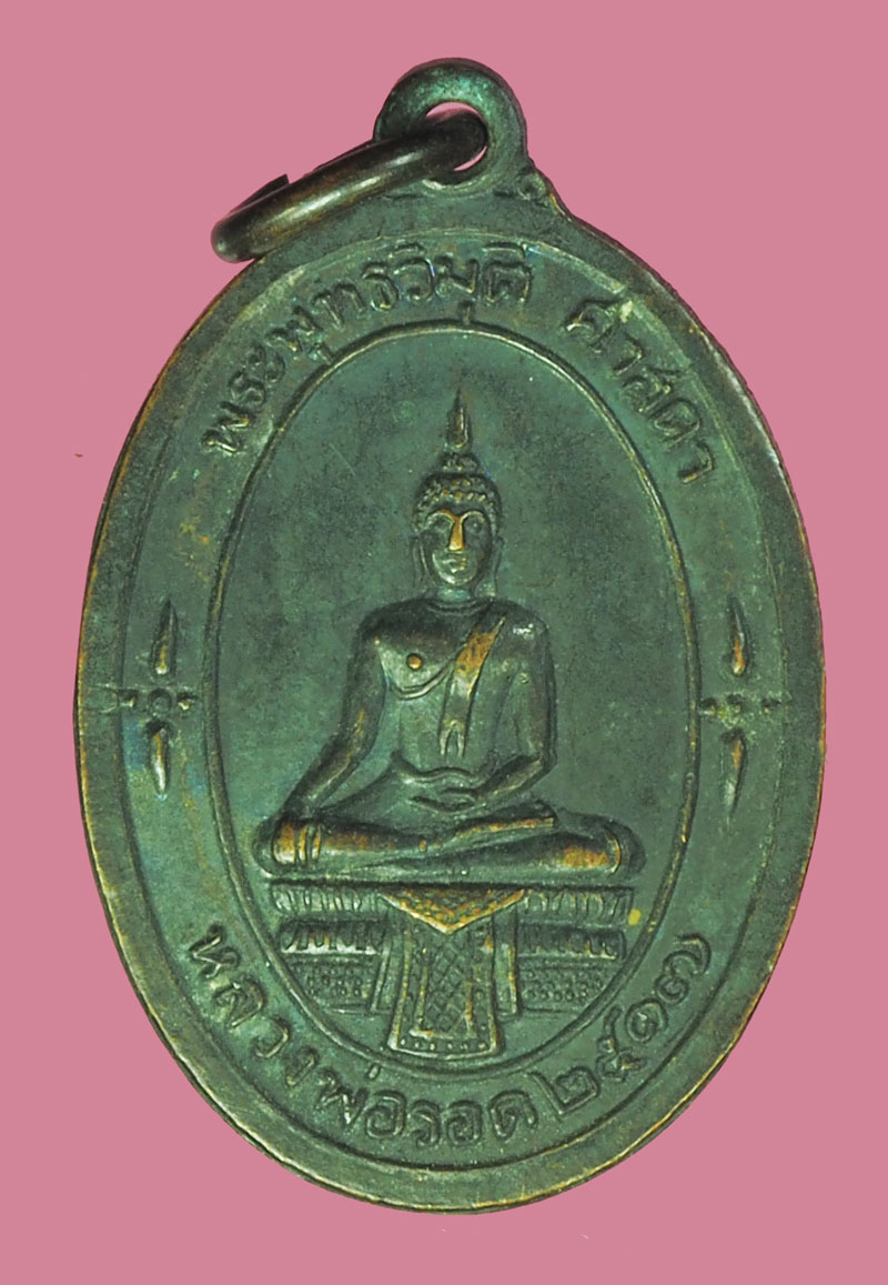 *39325 เหรียญหลวงพ่อรอด วัดไก่เตี้ย บ้านรุน อยุธยา ปี 2517 เนื้อดทองแดงรมดำ 50