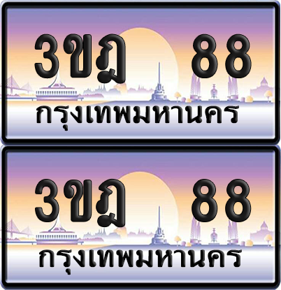 ทะเบียน 88 PAITABIEN – 3ขฎ 88 เลขประมูล VIP (6)
