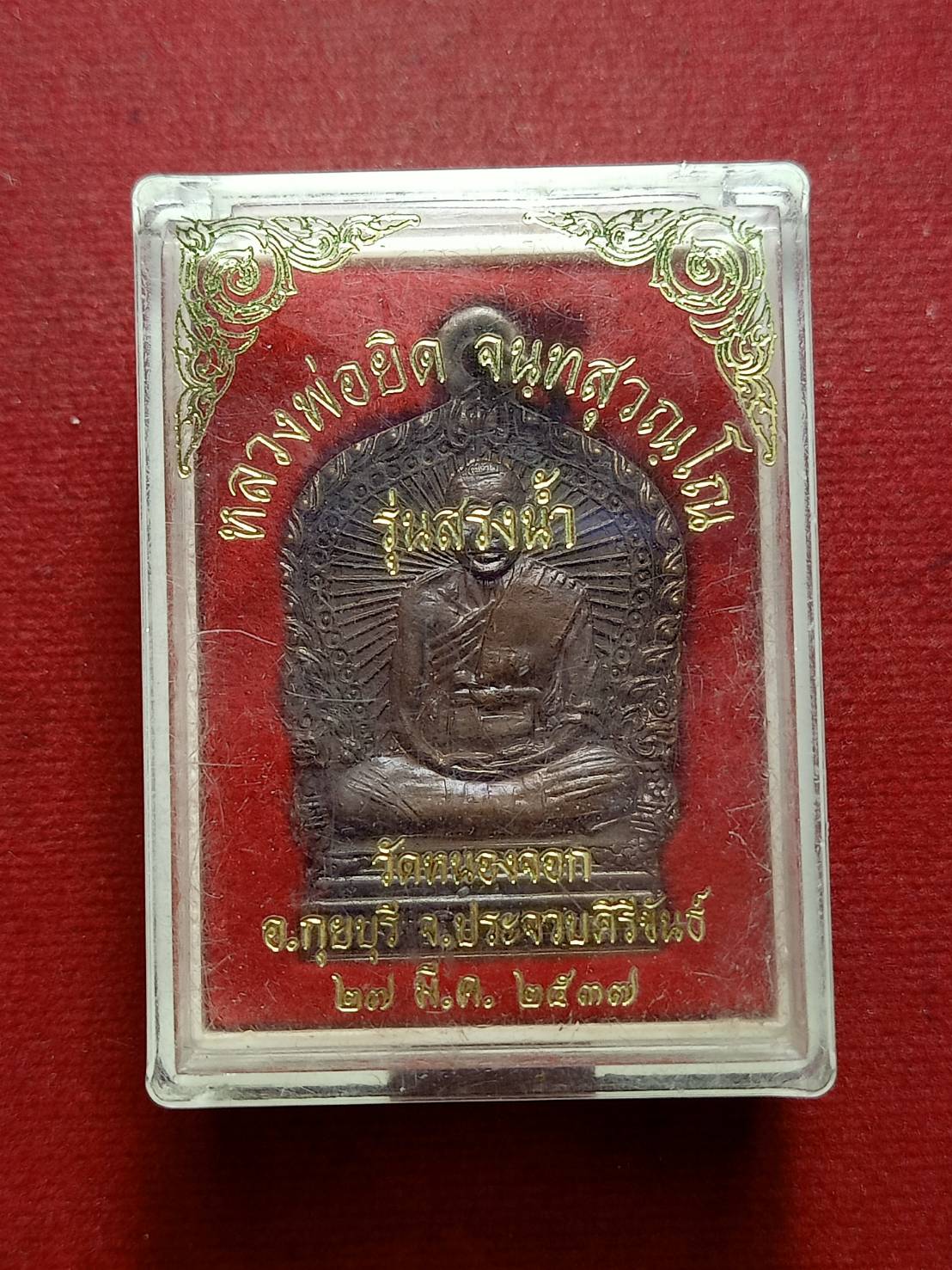 เหรียญหลวงพ่อยิด รุ่นสรงน้ำ วัดหนองจอก จ.ประจวบคีรีขันธ์ ปี 2537 พร้อมกล่อง (SKU-09672)
