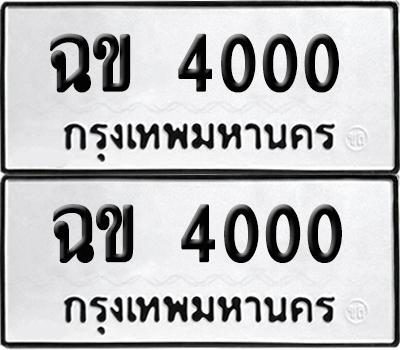ทะเบียน 4000 เลขทะเบียน - ฉข 4000 พร้อมส่งมอบ จากกรมขนส่ง (8)