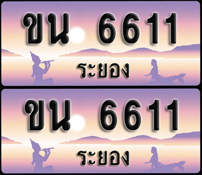 ทะเบียนรถ 6611 – ขน 6611 ระยอง (1)