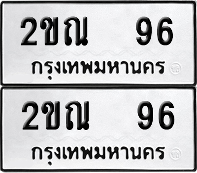 ทะเบียนรถ 96 - 2ขณ 96 ผลรวมดี 24 (6)