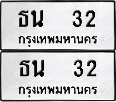 ทะเบียน 32 เลขทะเบียน - ธน 32 ผลรวมดี 14 พร้อมส่งมอบ จากกรมขนส่ง (6)