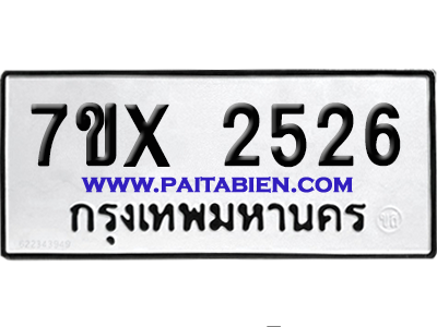จองทะเบียนรถ 7ขx 2526 จากกรมขนส่ง อย่างถูกต้อง
