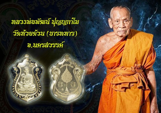 *37816 เหรียญเลื่อนสมณศักดิ์ หลวงพ่อพัฒน์ วัดห้วยด้วน หมายเลขประจำองค์พระ 988 นครสวรรค์ 40