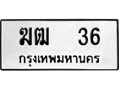 ทะเบียนรถ 36 ทะเบียน ฆฒ 36 ผลรวมดี 15 พร้อมส่งมอบ (4)