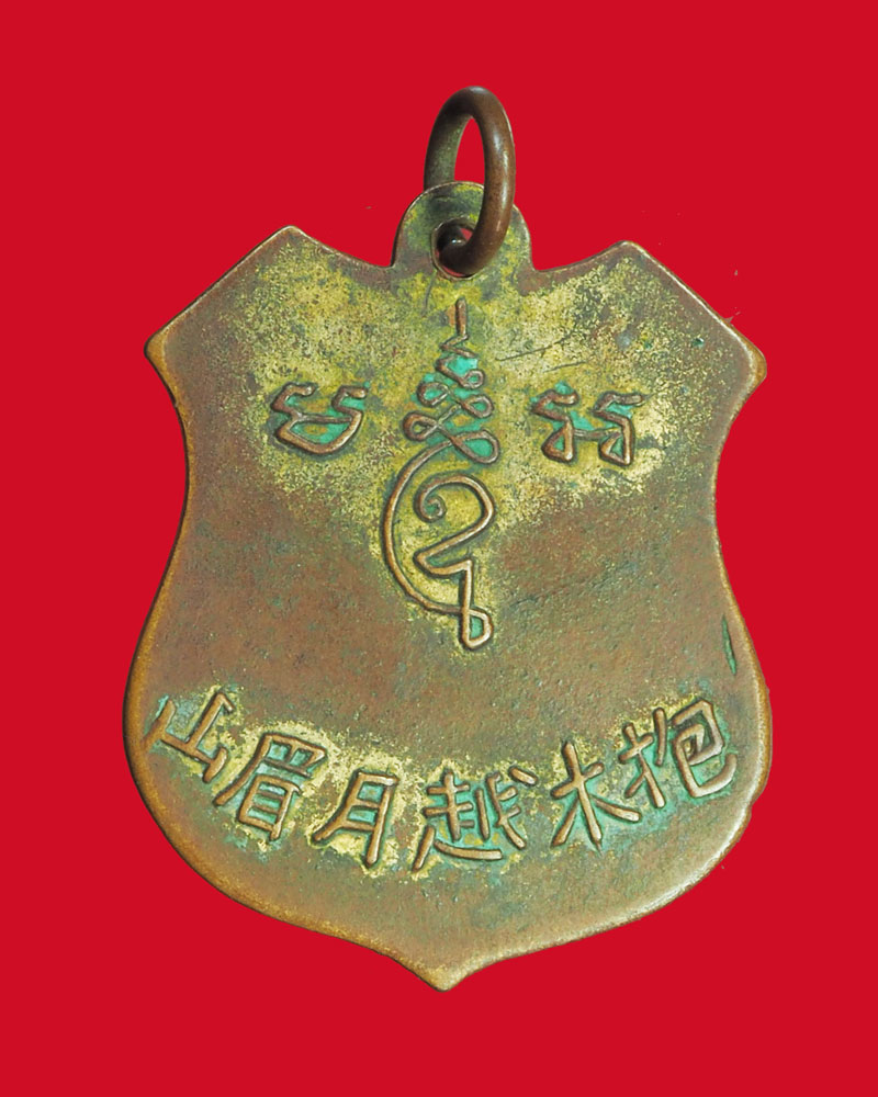 *32465 เหรียญเขาวงพระจันทร์ หลังตัวหนังสือจีน ลพบุรี สร้างประมาณปี พ.ศ. 249X-2500 เนื้อทองแดงกระหลั่ยทอง 10