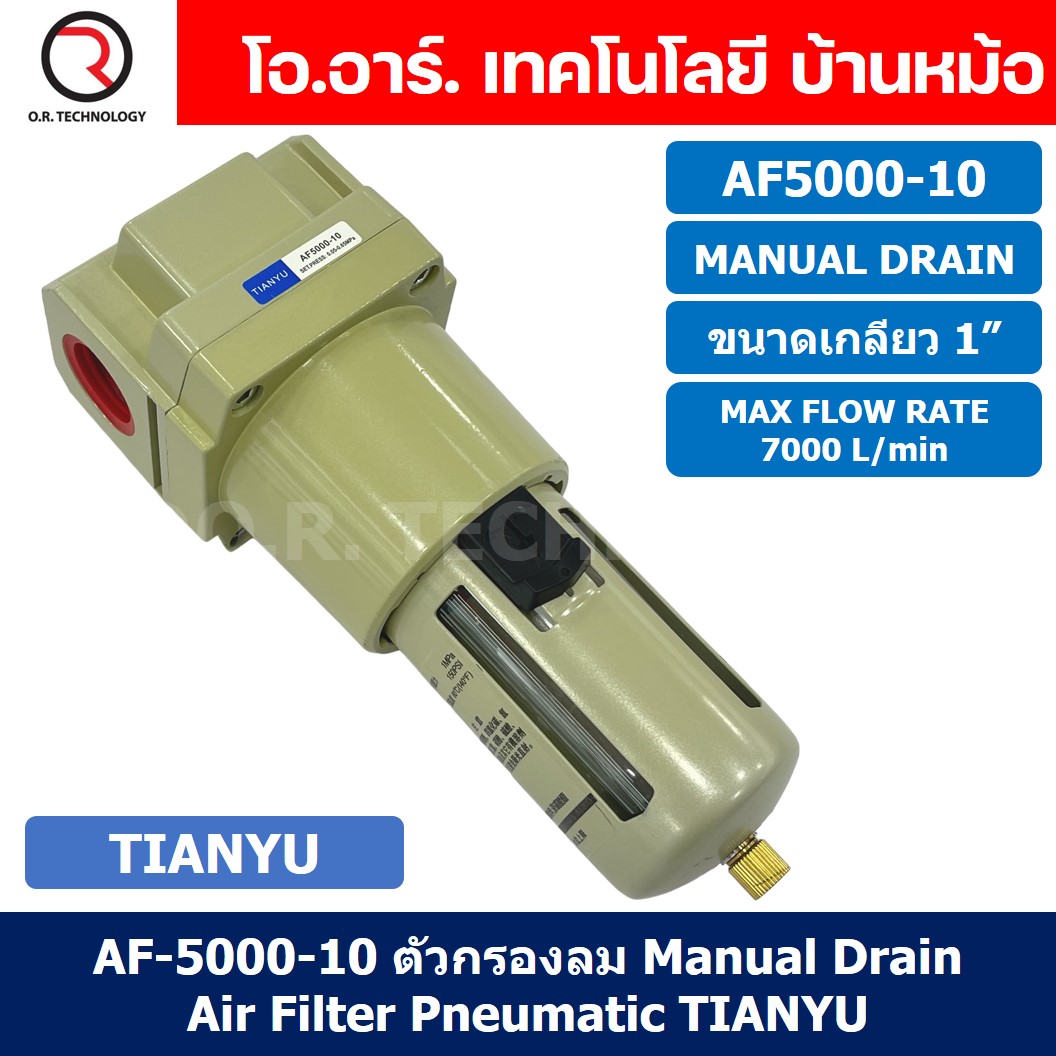 AF5000-10 ตัวกรองลม ชุดกรองลมดักน้ำ Manual Drain อุปกรณ์ปรับปรุงคุณภาพลม Air Filter Pneumatic TIANYU AF-5000-10