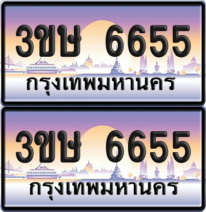 ทะเบียน 6655 ป้ายประมูล - 3ขษ 6655 พร้อมส่งมอบ (เลขสวย)