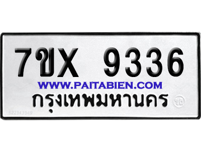 จองทะเบียนรถ 7ขx 9336 จากกรมขนส่ง อย่างถูกต้อง