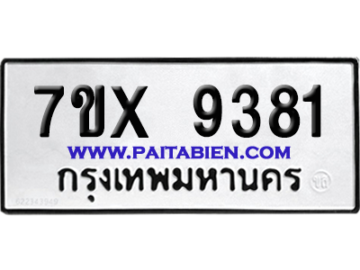 จองทะเบียนรถ 7ขx 9381 จากกรมขนส่ง อย่างถูกต้อง