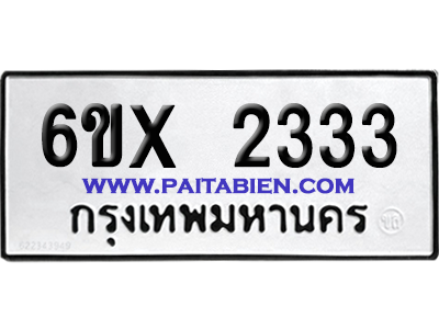 จองทะเบียนรถ 6ขx 2333 จากกรมขนส่ง อย่างถูกต้อง