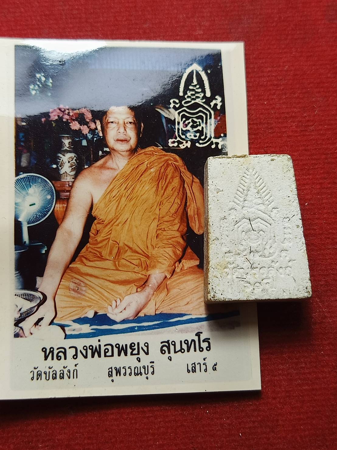 สมเด็จคะแนน+รูปถ่าย หลวงพ่อพยุง วัดบัลลังก์ จ.สุพรรณบุรี รุ่นเสาร์ 5 (SKU-08572)