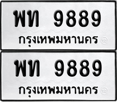 ทะเบียน 9889 ทะเบียนรถ - พท 9889 พร้อมส่งมอบ (8)