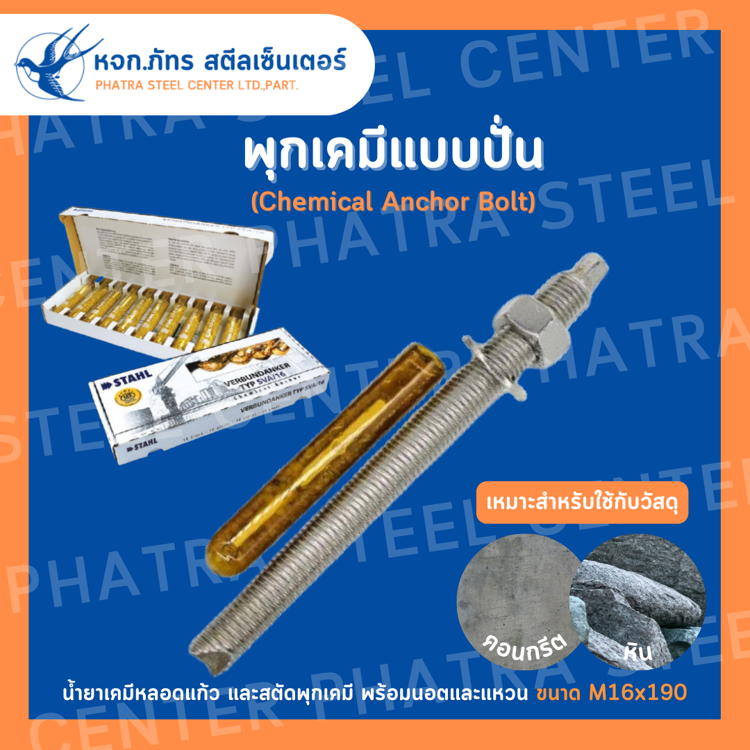 พุกเคมี แบบปั่น + สตัด M8 M10 M12 M16 พุกหลอดแก้ว พร้อมสตัด (แพ็ค 1 ชุด)