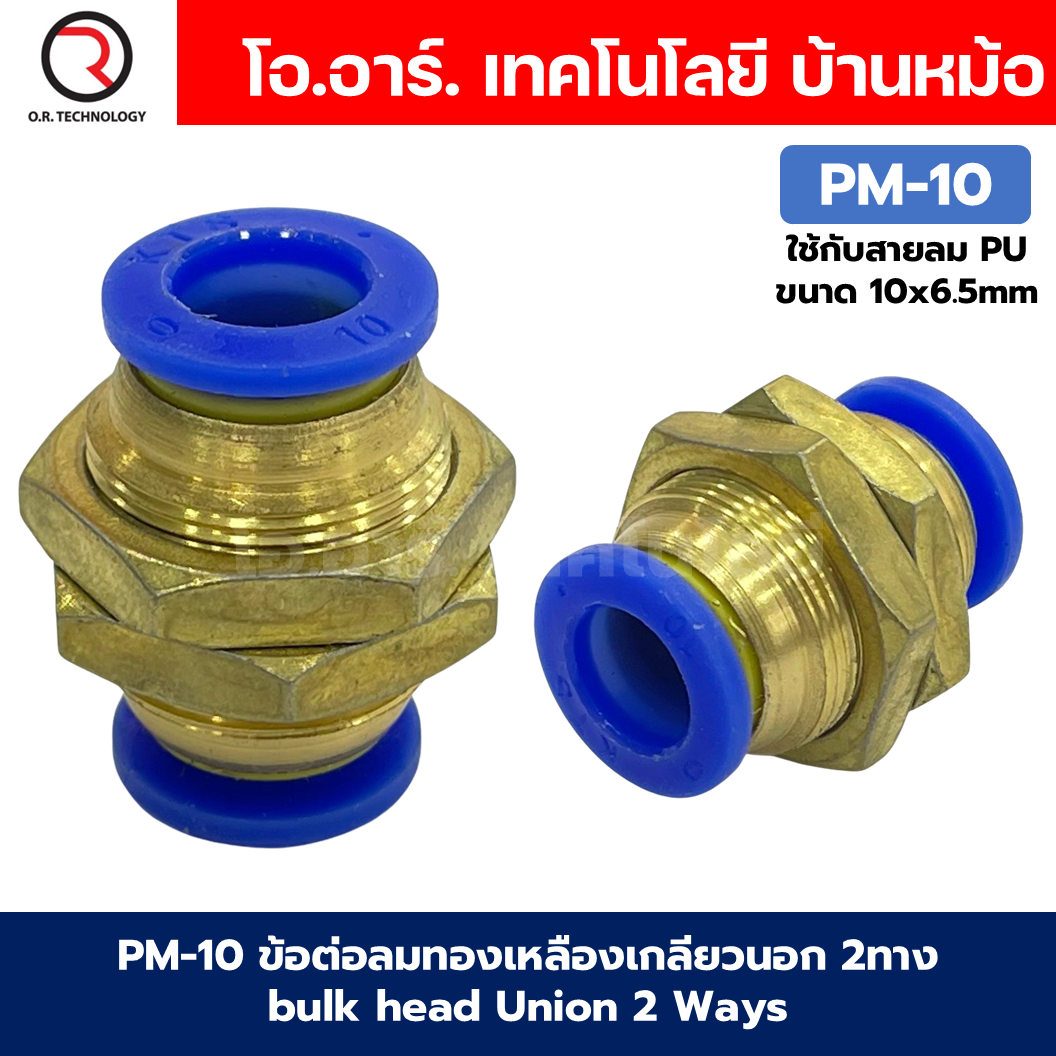PM ข้อต่อลมตรง ข้อต่อลมทองเหลืองเกลียวนอก 2ทาง ข้อต่อลมเกลียวกลางตัว Bulk head Union Bulkhead ข้อต่อเสียบสายลม PM-4/PM-6/PM-8/PM-10/PM-12