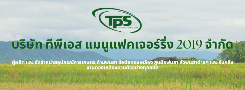 TPS Manu ผู้ผลิตและรับกลึงงานทองเหลืองตามตัวอย่างทุกชนิด
