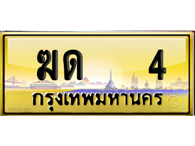 ทะเบียน 4 ป้ายประมูล – ฆด 4 VIP ป้ายทอง (6)