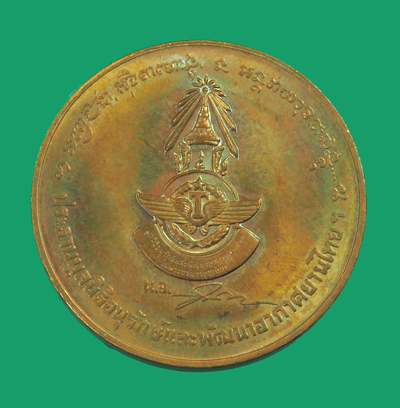 ขายแล้ว*33922 เหรียญหลวงพ่อเกษมเขมโก สุสานไตรลักษณ์ ลำปาง กองทัพอากาศ จุัดสร้าง 70