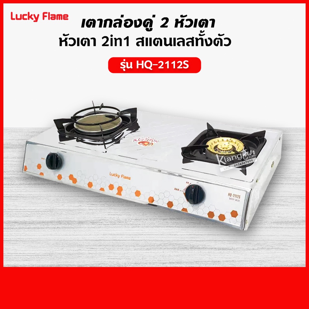 Lucky Flame เตาแก๊สลัคกี้เฟลมรุ่น HQ-2112S สแตนเลสทั้งตัว หัวเตาผสม พร้อมอุปกรณ์ หัวปรับเซฟตี้ มีปุ่มกด ครบชุด