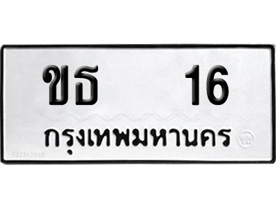 ทะเบียน 16 เลขทะเบียน ขธ 16 พร้อมส่งมอบ (12)