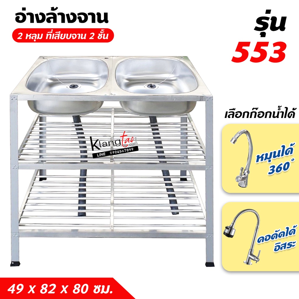 อ่างล้างจาน ซิ้งล้างจาน 2 หลุม 3 ชั้น ที่เสียบจาน 2 ชั้น 49x82x80 ซม. (รุ่น 553)