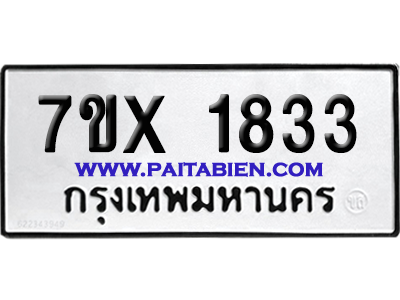 จองทะเบียนรถ 7ขx 1833 จากกรมขนส่ง อย่างถูกต้อง