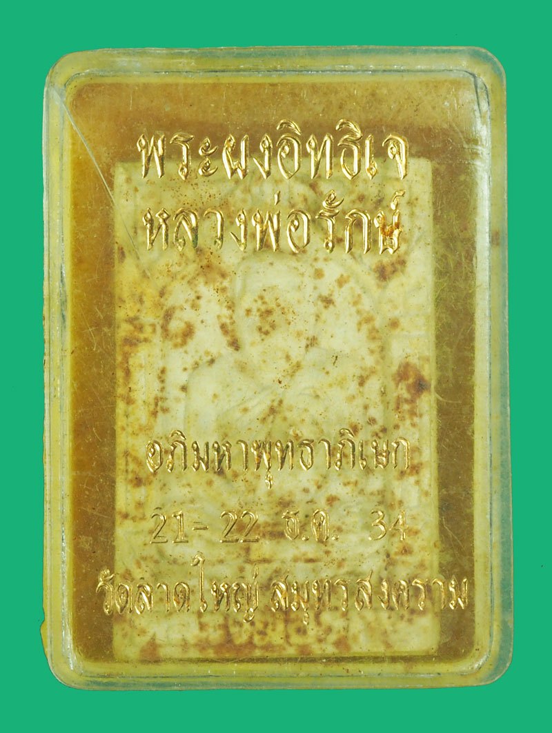 *39142 พระผงรูปเหมืนหลวงพ่อรักษ์ วัดลาดใหญ่ ปี 2534 สมุทรสงคราม พร้อมกล่องเดิม 78