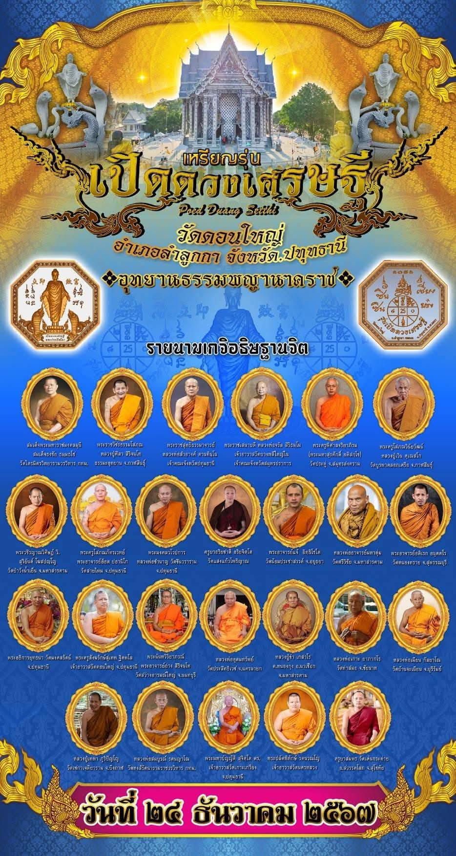 วัดดอนใหญ่ เหรียญพระปางเปิดโลก เปิดดวงเศรษฐี วัดดอนใหญ่ ลำลูกกาคลอง 8 ปี 2567