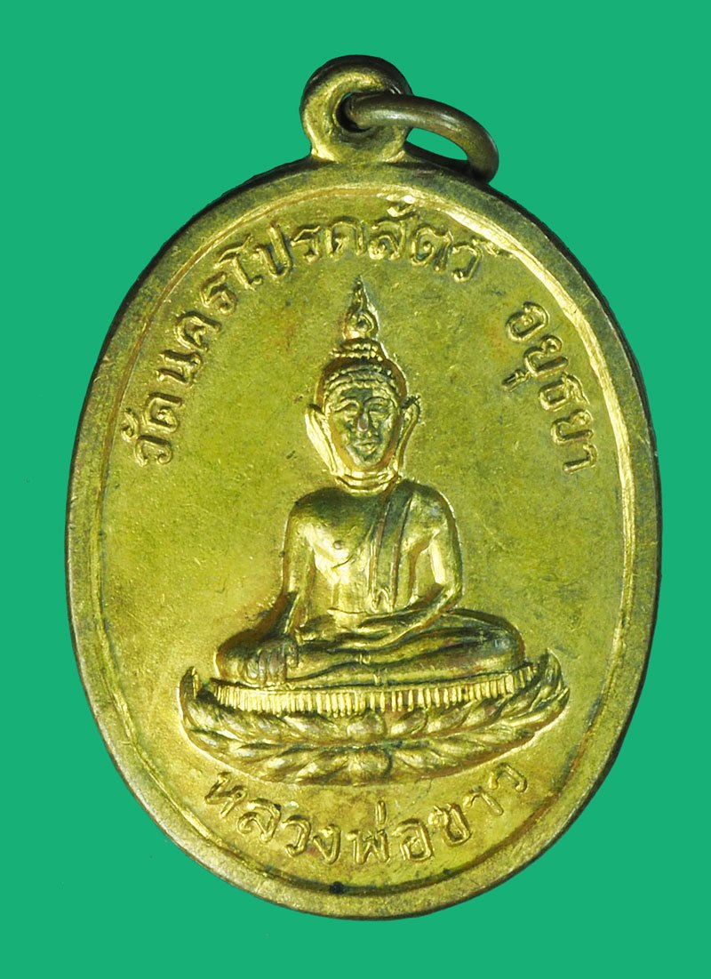 *40105 เหรียญหลวงพ่อขาว วัดนครโปรดสัตว์ อยุธยา ปี 2517 กระหลั่ยทอง 50