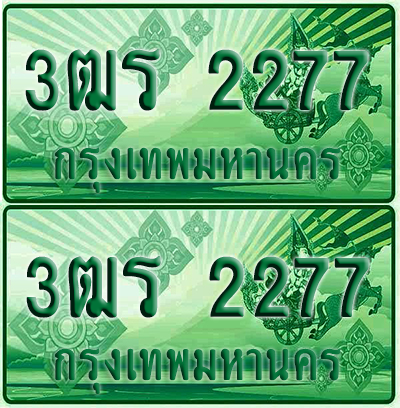 ป้ายประมูล 2277 เลขรถ 3ฒร 2277 กระบะแคป (6)