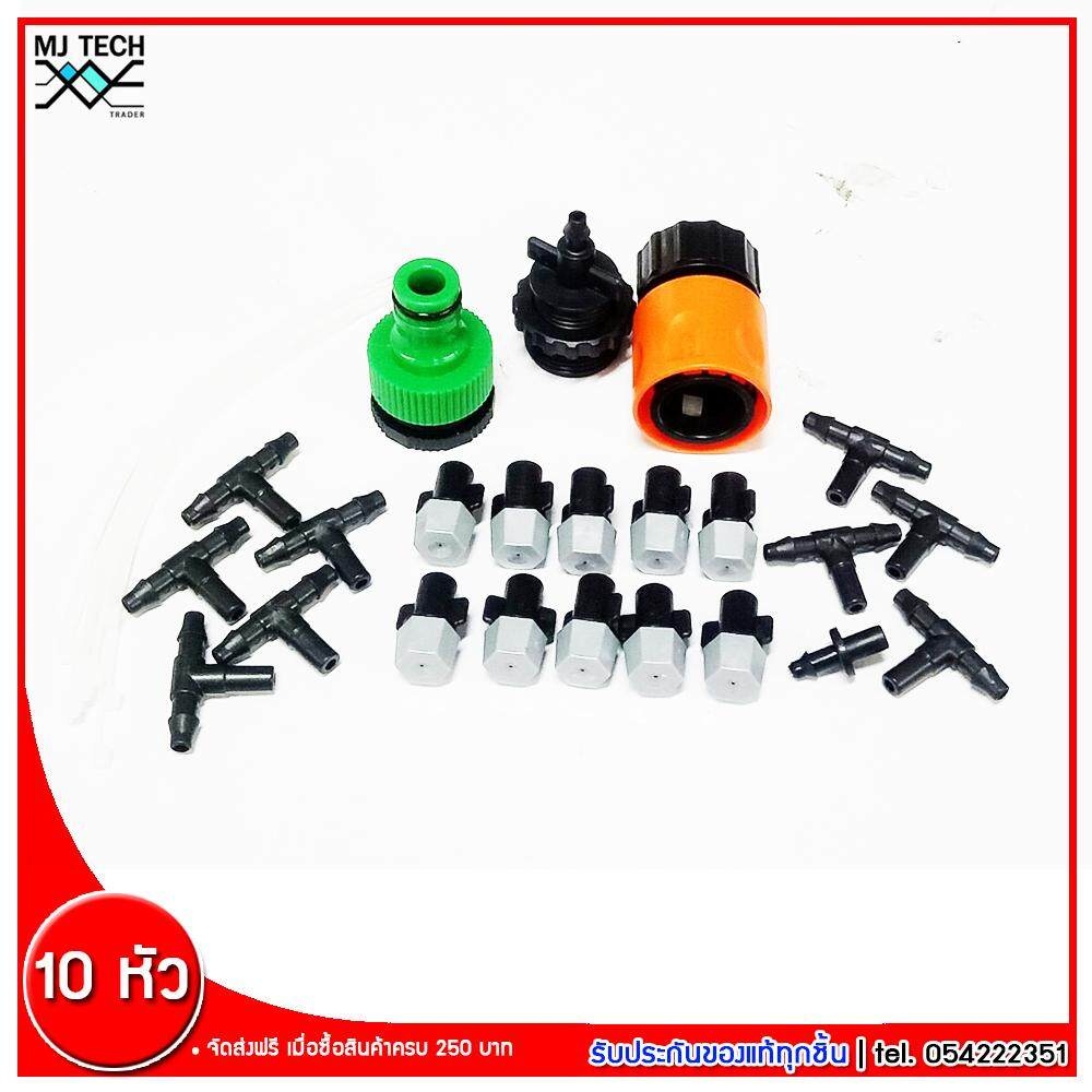 MJ-Tech ชุดหัวพ่นละอองน้ำ หัวฉีดพลาสติก จำนวน 10 หัว พร้อม ข้อต่อก็อกน้ำ Connector 1 ชุด