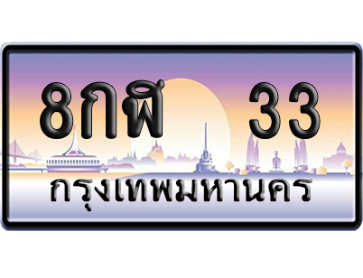ทะเบียน 33 ป้ายประมูล 8กฬ 33 ป้าย VIP (สวย)