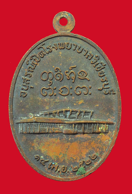 ขายแล้ว *33147 เหรียญหลวงพ่อผาง วัดอุดมคงคาคีรีเขต รุ่นสร้างโรงพยาบาลวิเชียรบุรี เพชรบูรณ์ 56